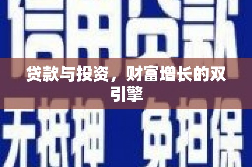 宜良贷款与投资，财富增长的双引擎