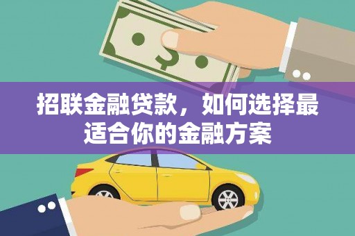 宜良招联金融贷款，如何选择最适合你的金融方案