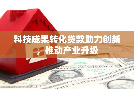 宜良科技成果转化贷款助力创新，推动产业升级