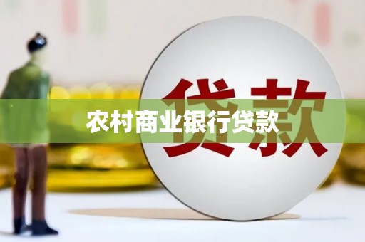 宜良农村商业银行贷款