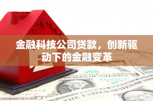 宜良金融科技公司贷款，创新驱动下的金融变革