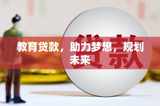 宜良教育贷款，助力梦想，规划未来