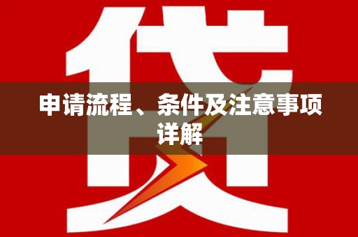 宜良申请流程、条件及注意事项详解