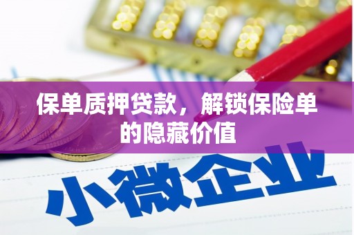 宜良保单质押贷款，解锁保险单的隐藏价值