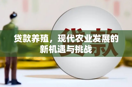 宜良贷款养殖，现代农业发展的新机遇与挑战