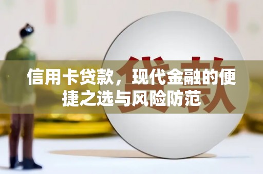 宜良信用卡贷款，现代金融的便捷之选与风险防范