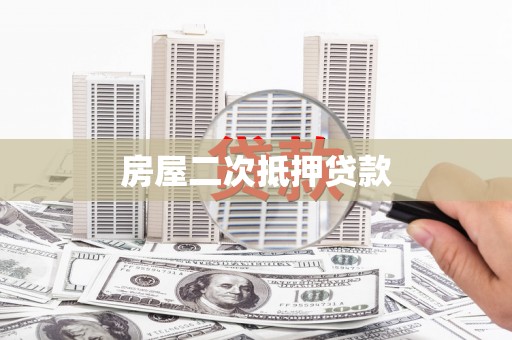 宜良房屋二次抵押贷款