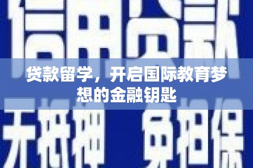 宜良贷款留学，开启国际教育梦想的金融钥匙