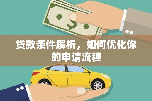 宜良贷款条件解析，如何优化你的申请流程