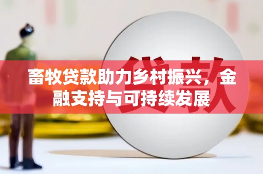 宜良畜牧贷款助力乡村振兴，金融支持与可持续发展
