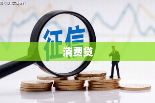 宜良消费贷