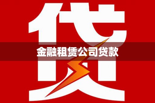 宜良金融租赁公司贷款