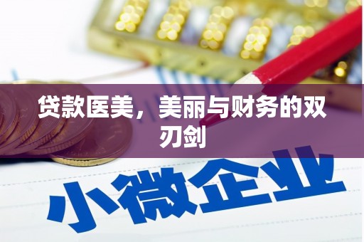 宜良贷款医美，美丽与财务的双刃剑