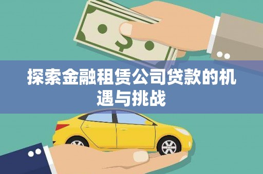 宜良探索金融租赁公司贷款的机遇与挑战