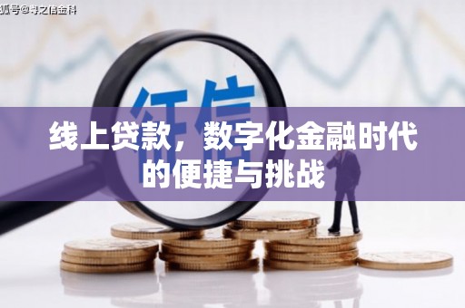宜良线上贷款，数字化金融时代的便捷与挑战