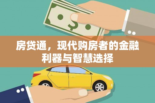 宜良房贷通，现代购房者的金融利器与智慧选择