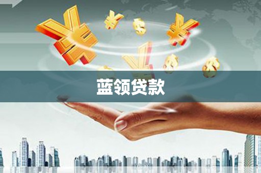 宜良蓝领贷款