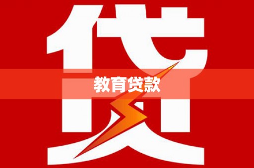 宜良教育贷款