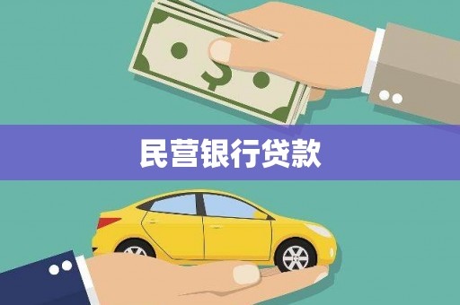 宜良民营银行贷款