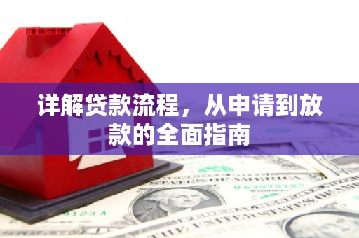 宜良详解贷款流程，从申请到放款的全面指南
