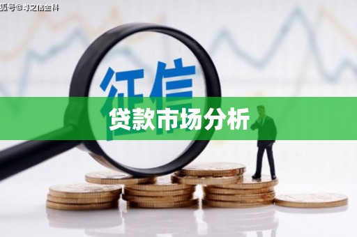 宜良贷款市场分析