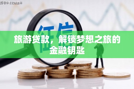 宜良旅游贷款，解锁梦想之旅的金融钥匙