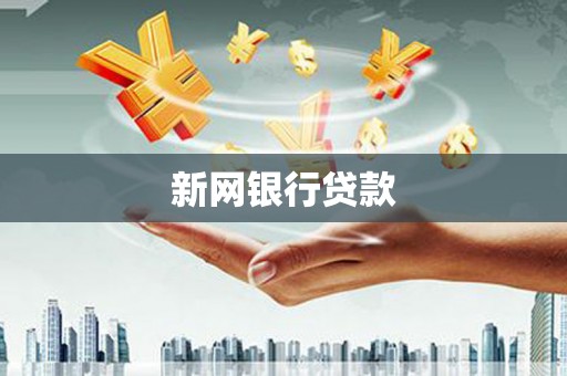 宜良新网银行贷款
