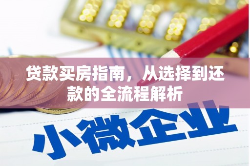 宜良贷款买房指南，从选择到还款的全流程解析