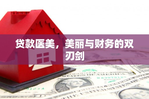 宜良贷款医美，美丽与财务的双刃剑