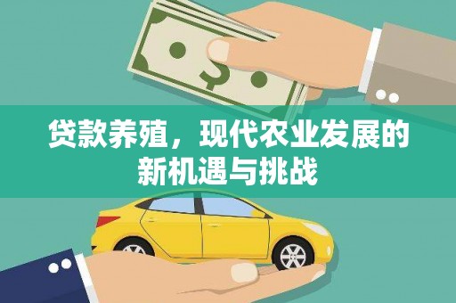 宜良贷款养殖，现代农业发展的新机遇与挑战