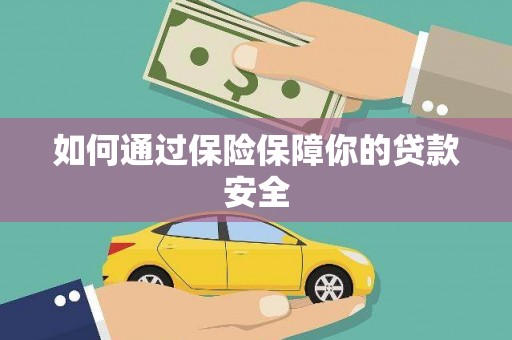 宜良如何通过保险保障你的贷款安全
