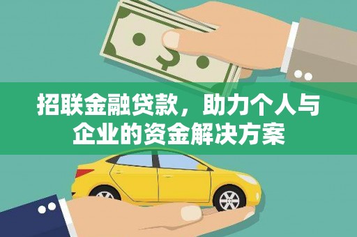 宜良招联金融贷款，助力个人与企业的资金解决方案
