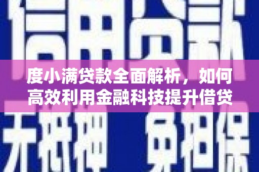 宜良度小满贷款全面解析，如何高效利用金融科技提升借贷体验