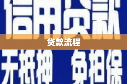宜良贷款流程
