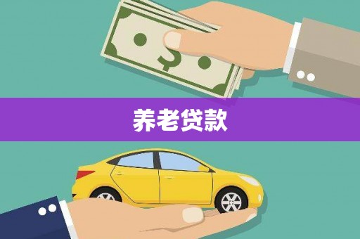 宜良养老贷款