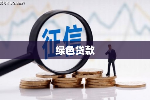 宜良绿色贷款