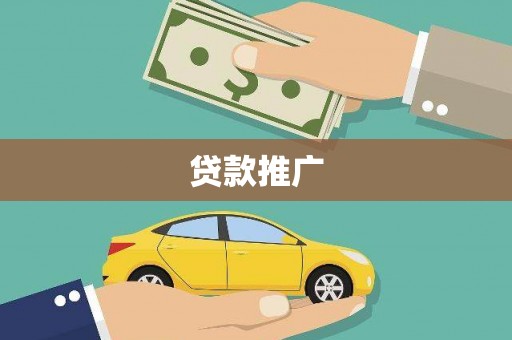 宜良贷款推广