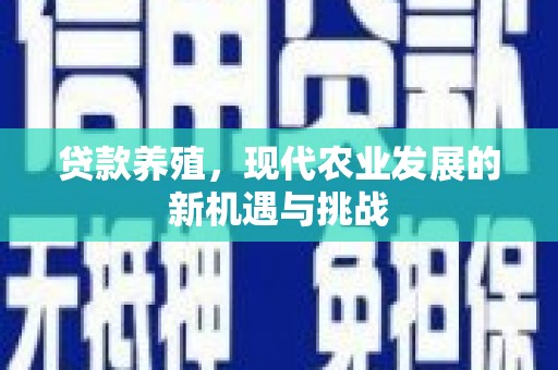 宜良贷款养殖，现代农业发展的新机遇与挑战