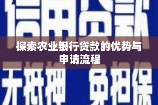宜良探索农业银行贷款的优势与申请流程