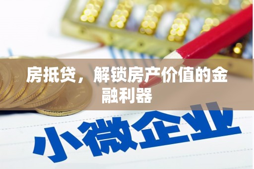 宜良房抵贷，解锁房产价值的金融利器