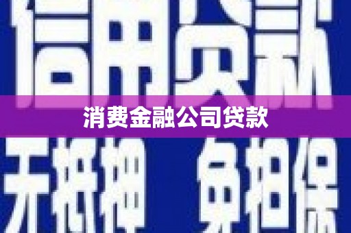 宜良消费金融公司贷款