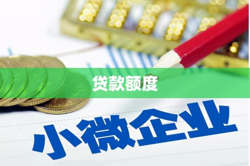 宜良贷款额度