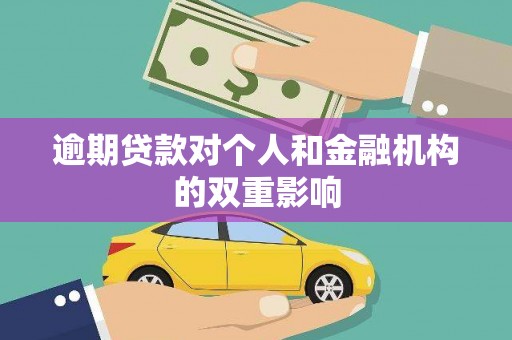 宜良逾期贷款对个人和金融机构的双重影响