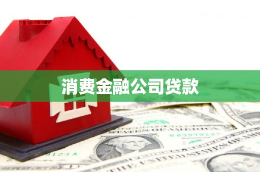 宜良消费金融公司贷款