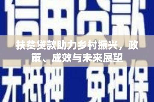 宜良扶贫贷款助力乡村振兴，政策、成效与未来展望