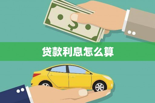 宜良贷款利息怎么算