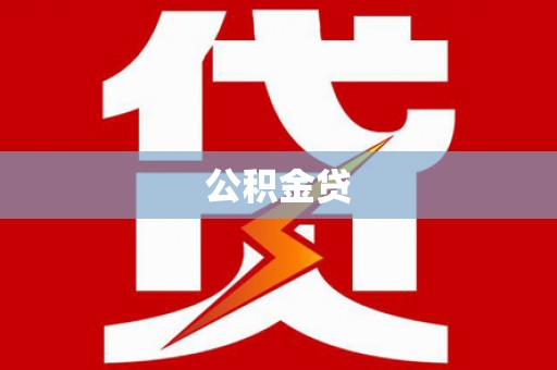 宜良公积金贷