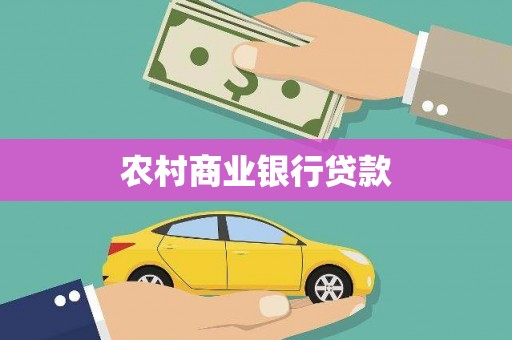 宜良农村商业银行贷款