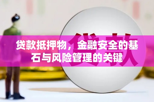 宜良贷款抵押物，金融安全的基石与风险管理的关键
