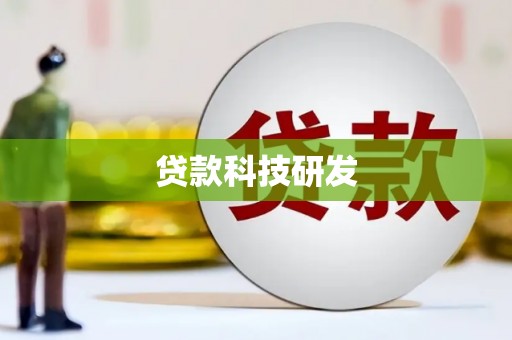 宜良贷款科技研发